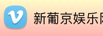 新葡京娱乐网站 Logo